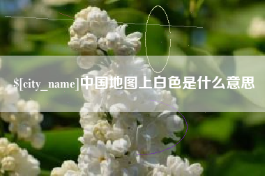 江阴中国地图上白色是什么意思