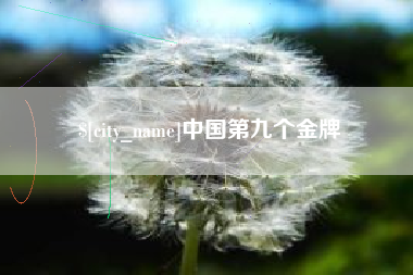 江阴中国第九个金牌