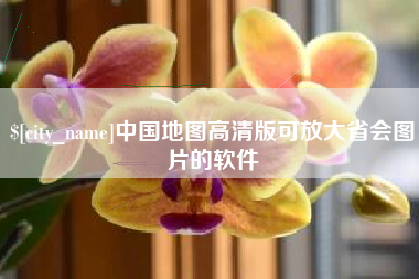 江阴中国地图高清版可放大省会图片的软件