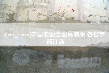 江阴中国地图全图高清版 各省市 浙江省