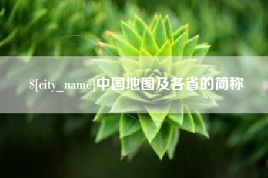 江阴中国地图及各省的简称