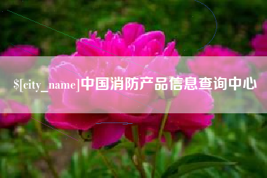 江阴中国消防产品信息查询中心 江阴中国消防产品信息查询中心