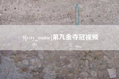 江阴第九金夺冠视频