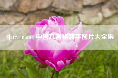 江阴中国九宫格数字图片大全集