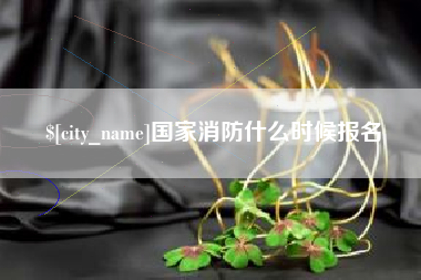 江阴国家消防什么时候报名