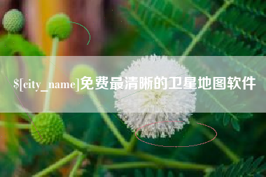 江阴免费最清晰的卫星地图软件