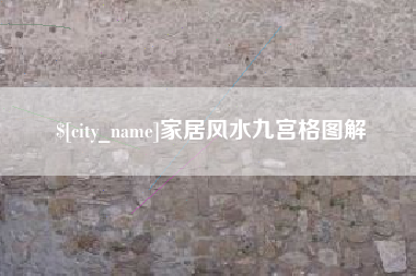 江阴家居风水九宫格图解