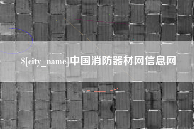 江阴中国消防器材网信息网