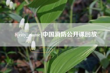 江阴中国消防公开课回放 江阴中国消防公开课回放