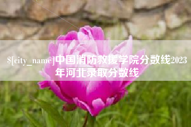 江阴中国消防救援学院分数线2023年河北录取分数线