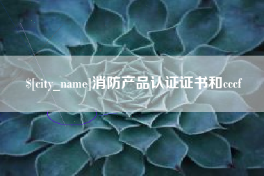 江阴消防产品认证证书和cccf
