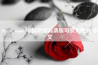 江阴中国地图高清版可放大图片 中文