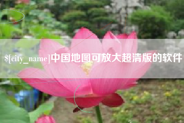 江阴中国地图可放大超清版的软件