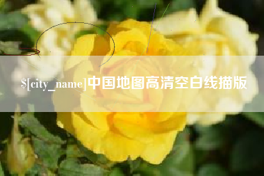 江阴中国地图高清空白线描版