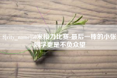 江阴50米接力比赛-最后一棒的小张同学更是不负众望