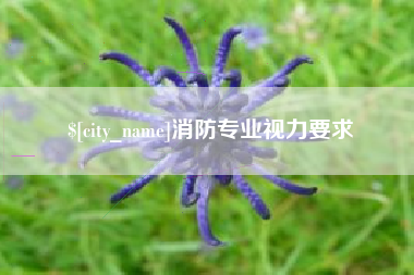 江阴消防专业视力要求