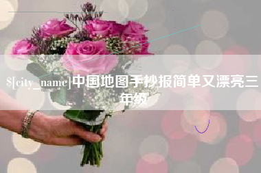 江阴中国地图手抄报简单又漂亮三年级