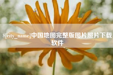 江阴中国地图完整版图片照片下载软件