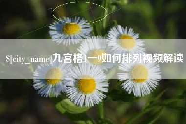 江阴九宫格1一9如何排列视频解读