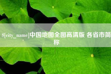 江阴中国地图全图高清版 各省市简称