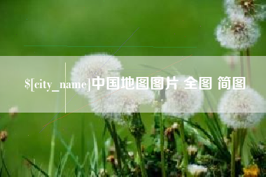 江阴中国地图图片 全图 简图