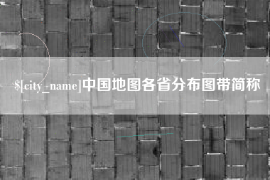 江阴中国地图各省分布图带简称