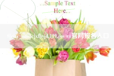 江阴xfhyjd.119.gov cn官网报名入口
