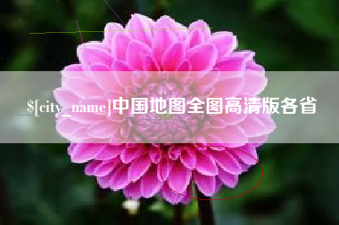 江阴中国地图全图高清版各省