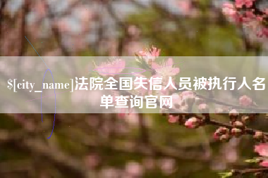 江阴法院全国失信人员被执行人名单查询官网