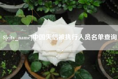 江阴中国失信被执行人员名单查询