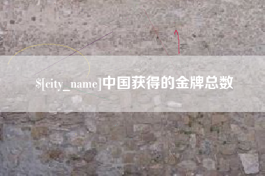 江阴中国获得的金牌总数