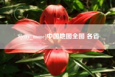 江阴中国地图全图 各省 江阴中国地图全图 各省