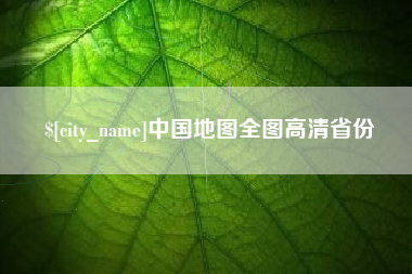 江阴中国地图全图高清省份