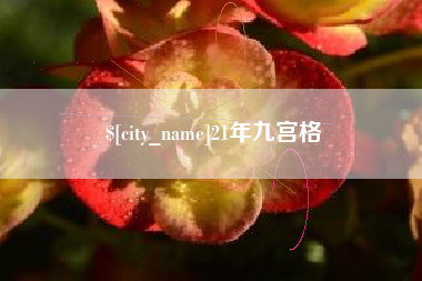 江阴21年九宫格