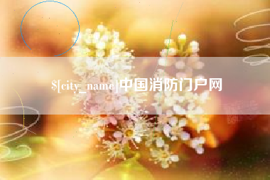 江阴中国消防门户网