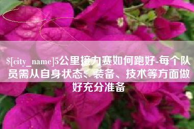 江阴5公里接力赛如何跑好-每个队员需从自身状态、装备、技术等方面做好充分准备