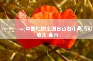 江阴中国地图全图各省各市高清可放大 全国