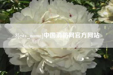 江阴中国消防网官方网站 江阴中国消防网官方网站