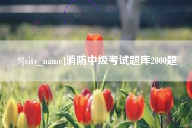 江阴消防中级考试题库2000题