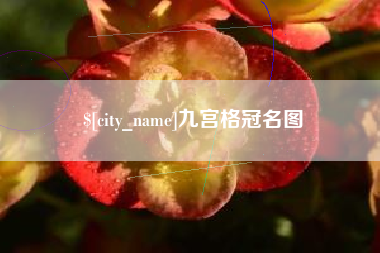 江阴九宫格冠名图