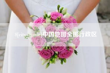 江阴中国地图全图行政区