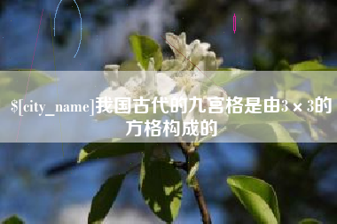 江阴我国古代的九宫格是由3×3的方格构成的