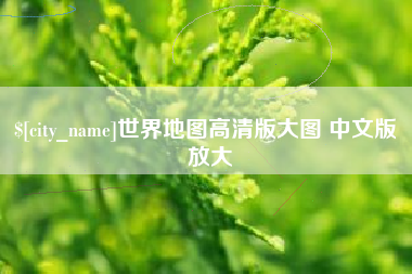 江阴世界地图高清版大图 中文版 放大
