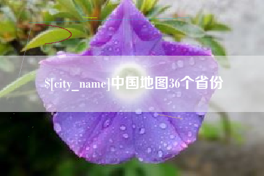 江阴中国地图36个省份