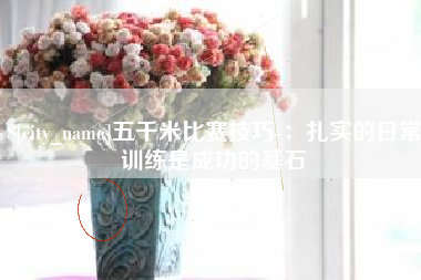 江阴五千米比赛技巧-：扎实的日常训练是成功的基石