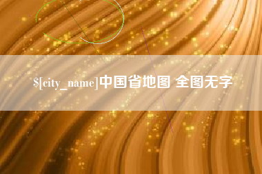 江阴中国省地图 全图无字
