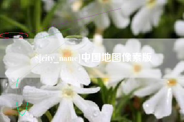 江阴中国地图像素版