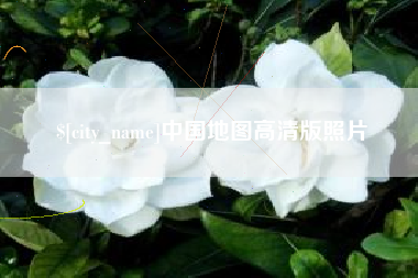 江阴中国地图高清版照片