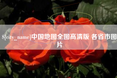 江阴中国地图全图高清版 各省市图片 江阴中国地图全图高清版 各省市图片