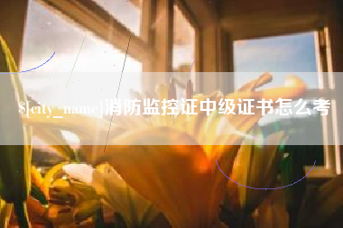 江阴消防监控证中级证书怎么考